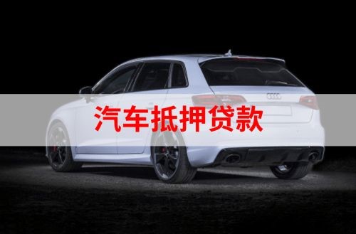 铜陵重庆汽车抵押贷款办理需要哪些条件