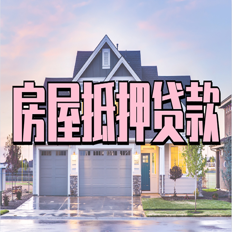 铜陵房屋抵押贷款条件|住房抵押贷款|二次抵押贷款