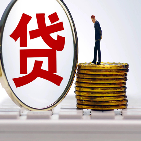 铜陵贷款中介公司新渝启服需要哪些资料