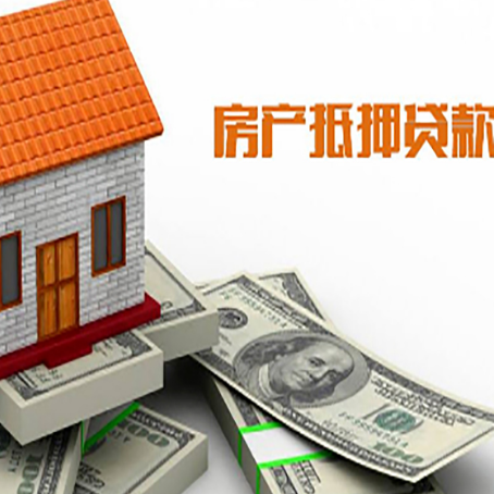 铜陵房产抵押贷款找担保公司更安心