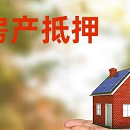 铜陵房产抵押贷款和房屋典当有什么区别?